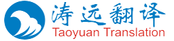上海濤遠翻譯服務有限公司-上海翻譯公司|專業翻譯公司