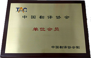 翻譯協會會員單位
