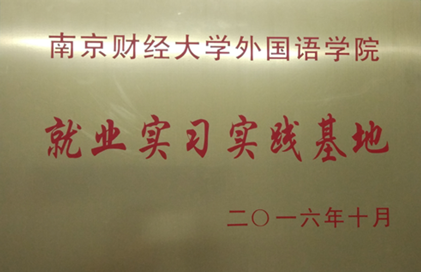 就業實習基地