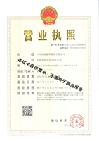 公司營業執照
